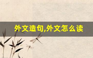 外文造句,外文怎么读,外文的意思,外文的组词-第1张图片-我的生活随想