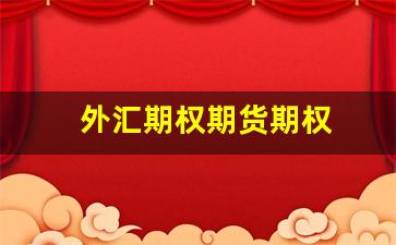 外汇期权期货期权(外汇期权和外汇期货的区别)_https://www.fzdzcxj.com_北交所_第1张