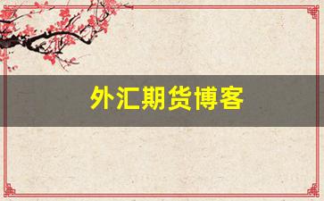 外汇期货博客(外汇期货官网)_https://www.czdghg.com_广期所_第1张