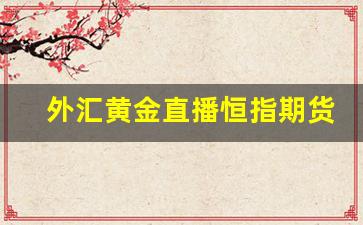 外汇黄金直播恒指期货直播ElA(外汇黄金直播间)_https://www.shshucaipeisong.com_北交所_第1张