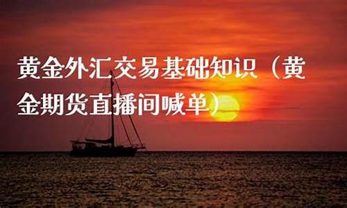 外汇黄金直播菜油期货直播ElA(实战黄金外汇直播)_https://www.bfdbrw.com_白银期货_第1张