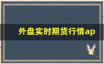 外盘实时期货行情app推荐(外盘实时期货行情app推荐下载)_https://www.jumanxin.com_深交所_第1张