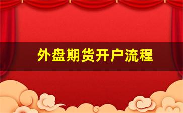 外盘期货开户流程(外盘期货实时行情免费软件)_https://www.gfdzclz.com_深交所_第1张