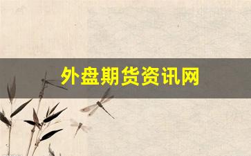 外盘期货资讯网(外盘期货)_https://www.xzdzcjn.com_创业板_第1张