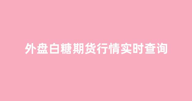 外盘白糖期货行情实时查询(外国白糖期货)_https://www.ccit-cctv.com_上交所_第1张