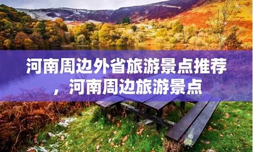 外省旅游景点推荐_外省旅游景点推荐一下