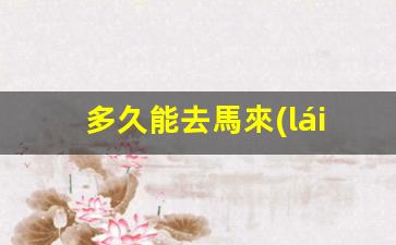 多久能去馬來(lái)西亞一次簽證(2021年能去馬來(lái)西亞簽證)