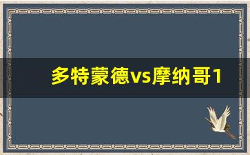 多特蒙德2018-多特蒙德vs摩纳哥1617欧冠