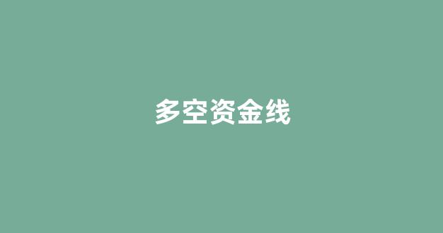 多空资金线(多空资金)_https://www.hhem8.com_上交所_第1张