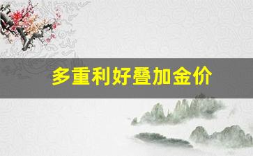 多重利好叠加金价的股票_多重利好叠加金价