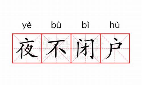 夜不闭户是什么意思-夜不闭户是什么意思5字