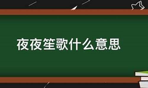 夜夜笙歌什么意思呀-夜夜笙歌什么意思