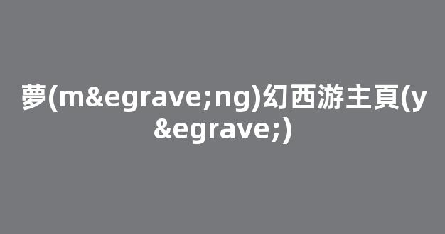 好夢(mèng)幻西游私服