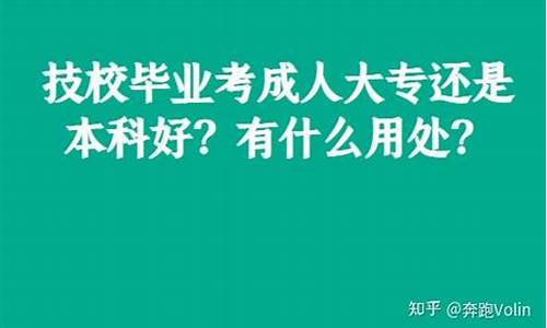 大专好还是本科好,大专好还是本科好一些