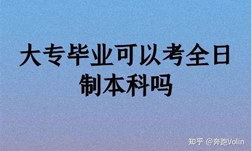 大专毕业可以考专升本吗_大专毕业可以考本科吗