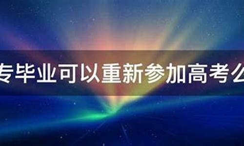 大专毕业高考_大专毕业高考能考什么学校