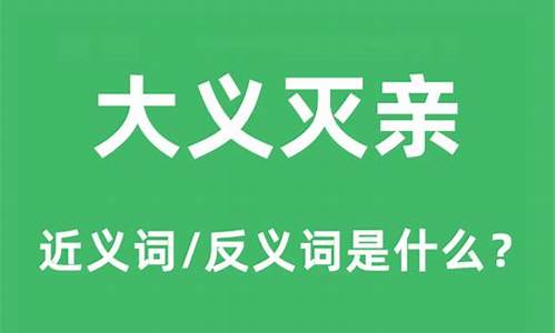 大义灭亲的意思是什么-大义灭亲的意思是什