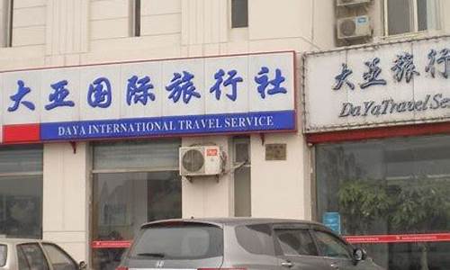 大亚旅行社旅游路线_大亚旅行社旅游路线图