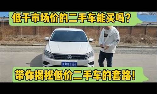 大众低价二手车的套路多吗,卖大众二手车