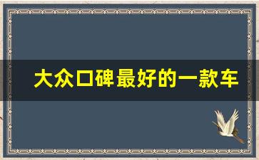 大众口碑最好的一款车(10万左右公认最好的车)_https://www.nalian8.com_科创板_第1张