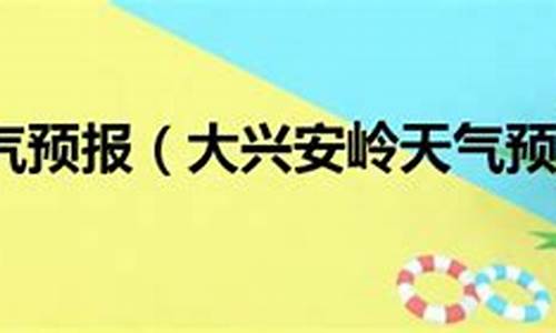 天气预报黑龙江省大兴安岭地区松岭区_大兴安岭天气预报15天查询结果黑河天气预报