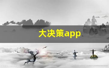 大决策app(大决策APP下载)_https://www.gen-fastener.com_郑商所_第1张