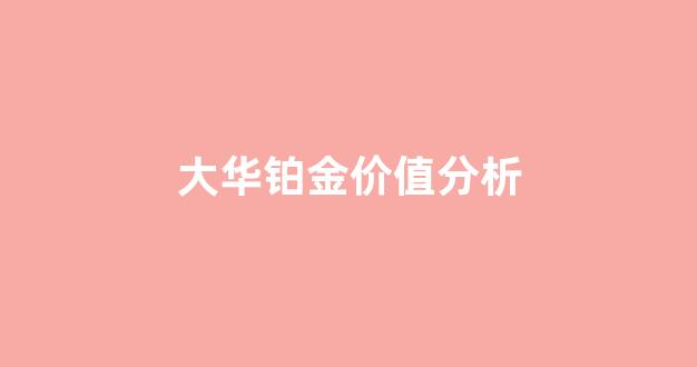 大华铂金瑞府小区平面图_大华铂金价值分析