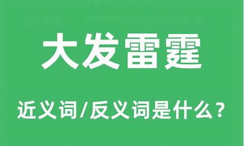 大发雷霆的意思和读音_大发雷霆的意思和读音解释