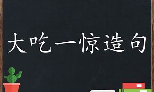 大吃一惊造句三年级简单的短句_大吃一惊造句大全三年级