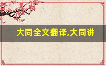 大同全文翻译,大同讲了什么,大同经典句子-第1张图片-我的生活随想