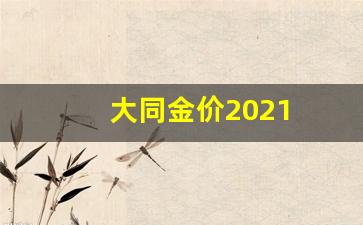 大同金价回收最新消息_大同金价2021