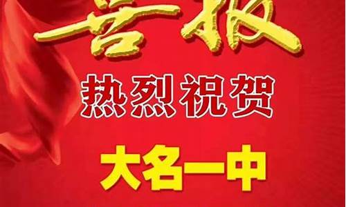 大名县高考状元2021,大名县高考状元