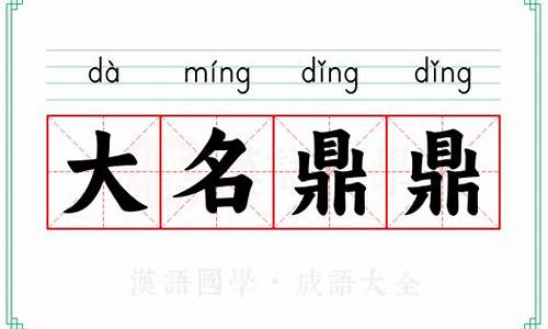 大名鼎鼎的意思及成语解释是什么_大名鼎鼎的意思及成语解释是什