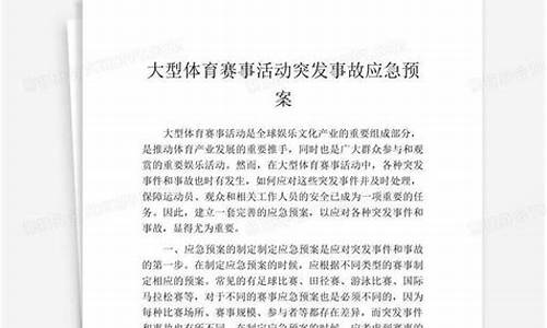 大型体育赛事事故案例分析_重大体育比赛事故