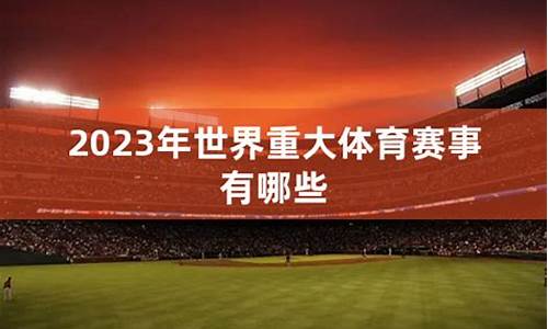 大型体育赛事有哪些_2024年大型体育赛事有哪些