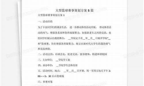 篮球赛策划书范文案例_大型篮球赛事策划方案