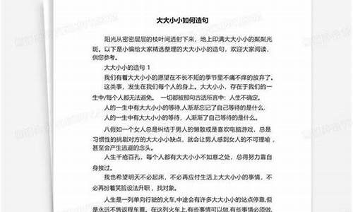 大大小小造句造句怎么造的简单-用大大小小造一个句子