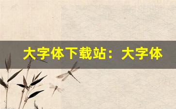 大字体下载站：大字体免费下载-第1张图片-我的生活随想