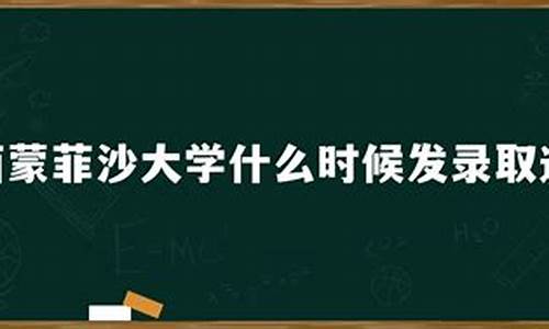 大学几月发录取通知书,大学什么时候发录取通知书