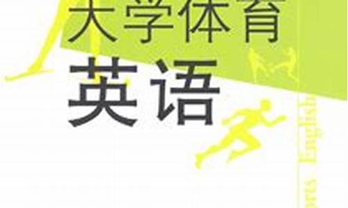 大学体育英语翻译_大学体育英语翻译题及答案