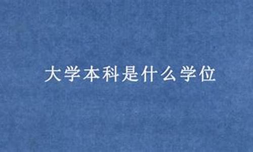 本科属于什么学位层次,大学本科是什么学位层次