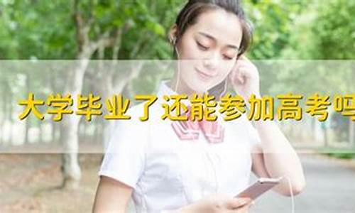 大学生毕业可以参加高考吗?,大学毕业能参加高考吗