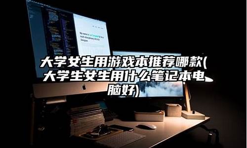 大学生电脑装什么软件-大学生电脑系统推荐哪个