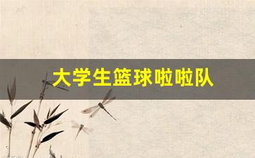 学校篮球拉拉队图片-大学生篮球啦啦队