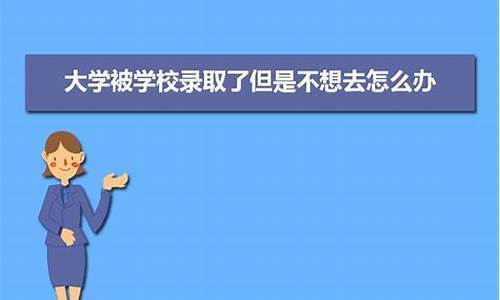 大学被录取了不想去读怎么办,大学被录取了但是不想去怎么办