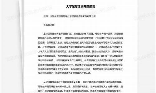 大学足球体育论文800字_大学足球体育论文