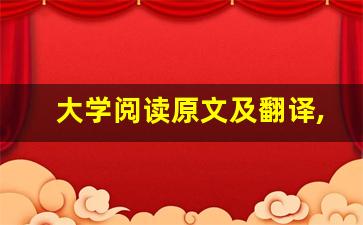 大学阅读原文及翻译,大学阅读全文,大学阅读翻译,大学阅读全诗解析-第1张图片-我的生活随想
