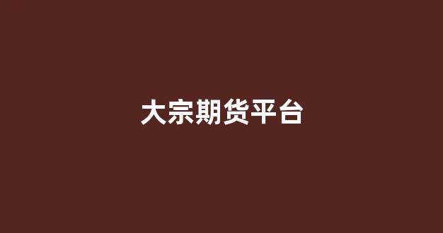 大宗期货平台(大宗期货交易)_深交所_第1张_财经网 大宗期货平台(大宗期货交易)_https://www.xzdzcjx.com_深交所_第1张