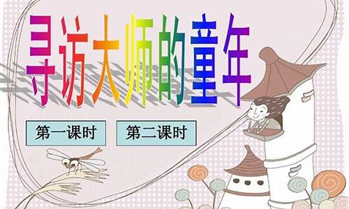 大师的小故事_大师的童年故事