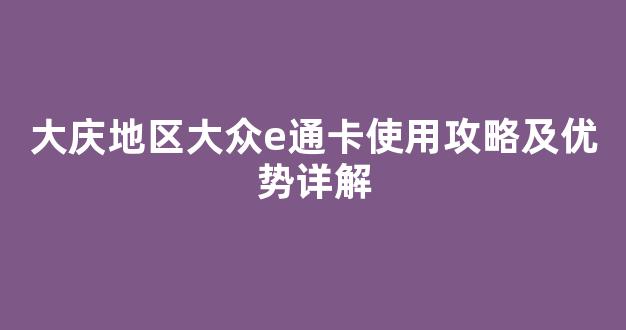 大庆地区大众e通卡使用攻略及优势详解